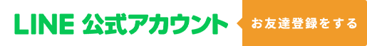 LINE公式アカウント