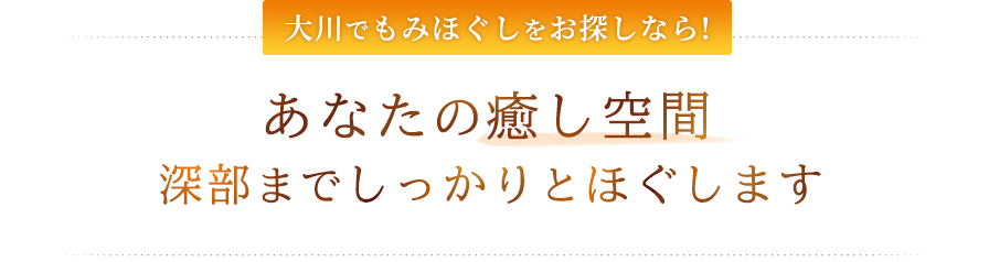 大川でもみほぐしをお探しなら!あなたの癒し空間 深部までしっかりとほぐします